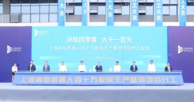 上海高仙机器人四十万能级资阳生产基地项目开工建设 上海高仙机器人四十万能级资阳生产基地项目开工建设