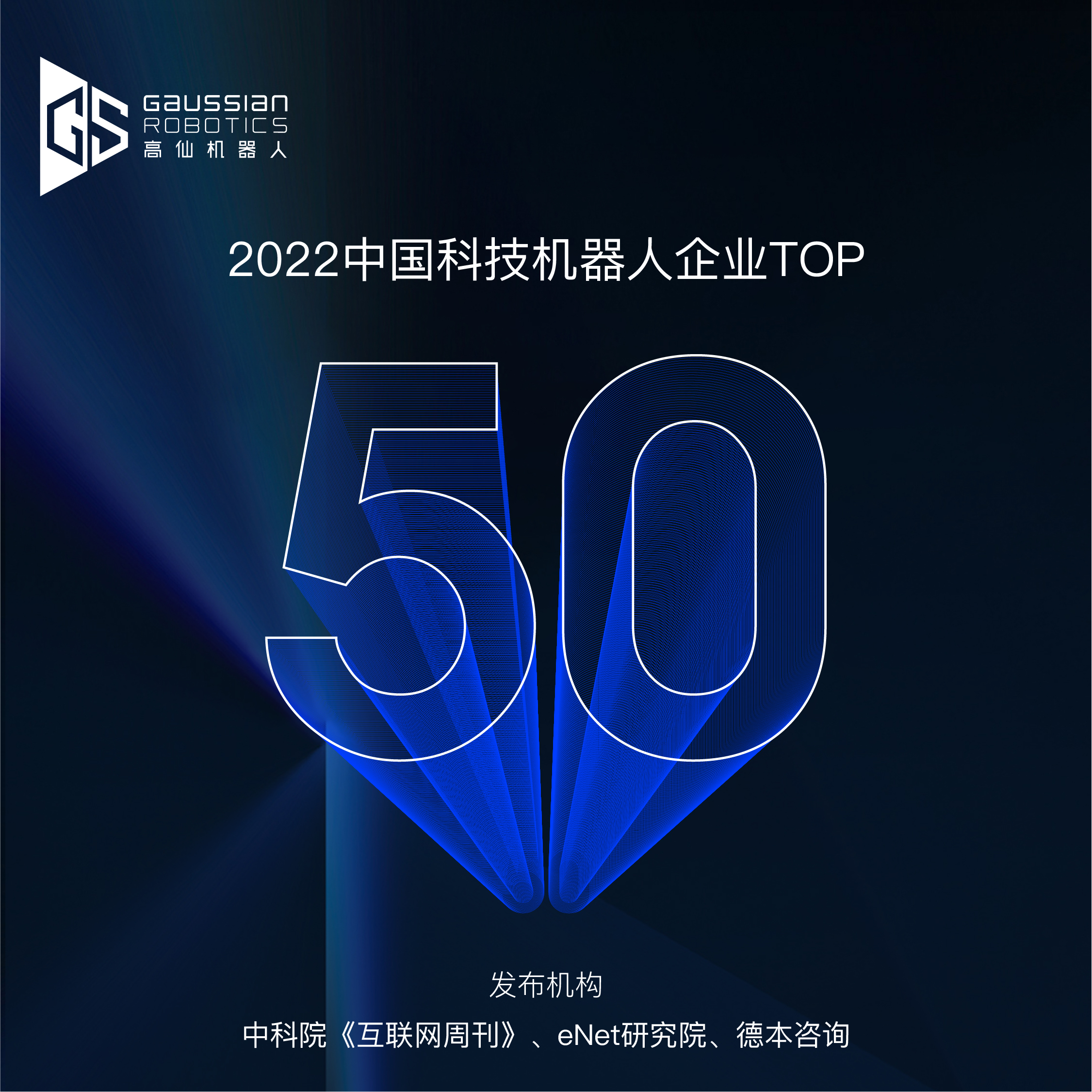 高仙机器人再登双榜,多维度指标名列前茅 高仙机器人再登双榜,多维度指标名列前茅