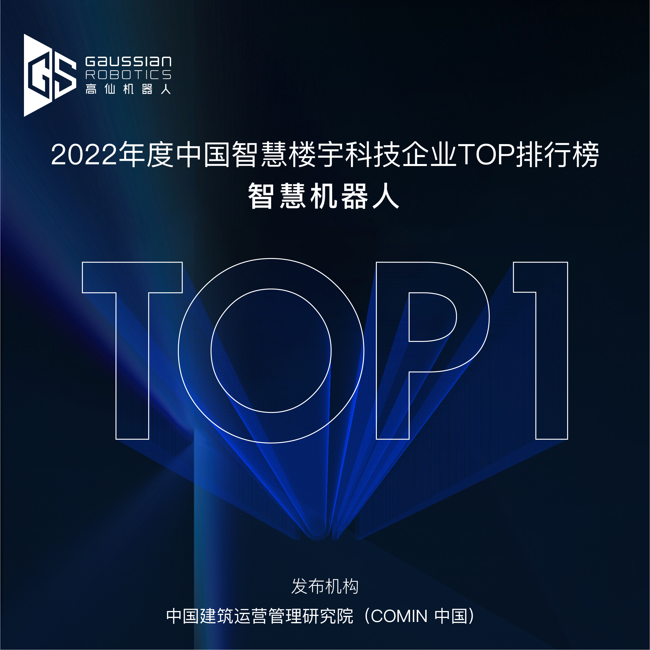 高仙机器人再登双榜,多维度指标名列前茅 高仙机器人再登双榜,多维度指标名列前茅
