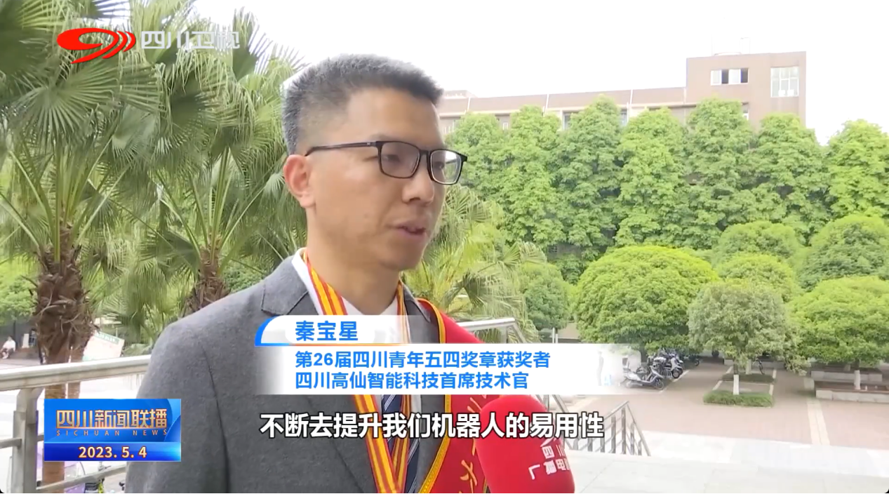 高仙cto秦宝星荣获四川青年五四奖章 高仙cto秦宝星荣获四川青年五四奖章